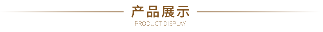 產品展示