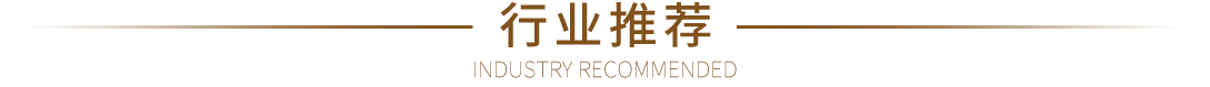 行業推薦